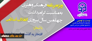 آغاز 29 امین جشنواره فرهنگی کشوری دانشگاه فرهنگیان؛

ویژه گرامیداشت چهلمین سال پیروزی انقلاب اسلامی