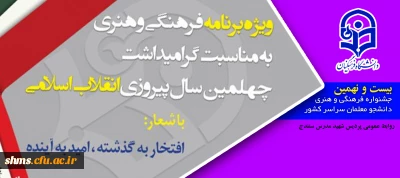 آغاز 29 امین جشنواره فرهنگی کشوری دانشگاه فرهنگیان؛

ویژه گرامیداشت چهلمین سال پیروزی انقلاب اسلامی