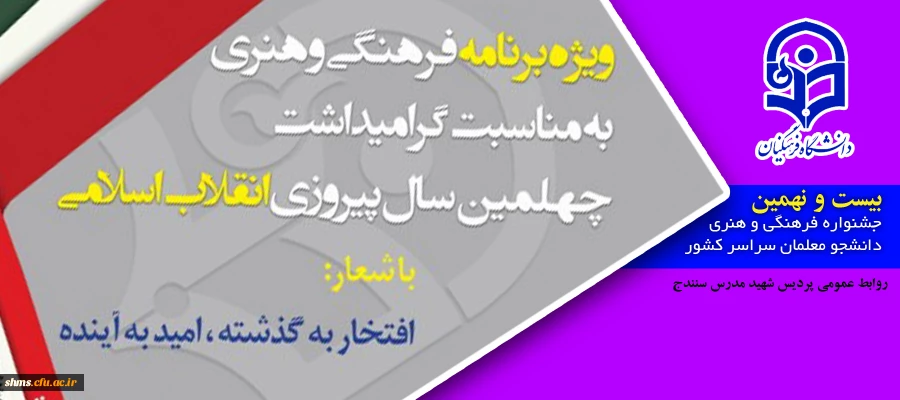 آغاز 29 امین جشنواره فرهنگی کشوری دانشگاه فرهنگیان؛

ویژه گرامیداشت چهلمین سال پیروزی انقلاب اسلامی 2
