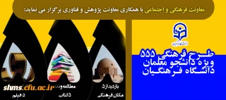 طرح فرهنگی 555 ویژه دانشجو معلمان سراسر کشور با همکاری «معاونت پژوهش و فناوری»