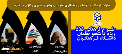 طرح فرهنگی 555 ویژه دانشجو معلمان سراسر کشور با همکاری «معاونت پژوهش و فناوری»