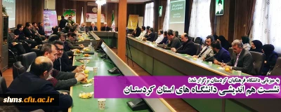 به میزبانی دانشگاه فرهنگیان کردستان برگزار شد؛

نشسـت هم اندیشـی دانشگـاه های استان کردستـان