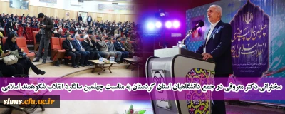 در آمفی تئاتر مولوی دانشگاه کردستان انجام شد؛

سخنرانی دکتر معروفی در جمع دانشگاهیان استان کردستان به مناسبت چهلمین سالگرد انقلاب شکوهمند اسلامی