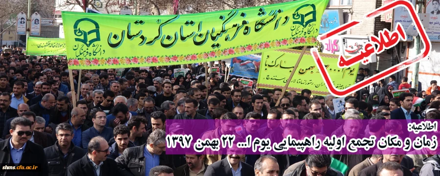 اطلاعیه؛

زمان و مکان تجمع اولیه راهپیمایی یوم ا... 22 بهمن 1397

 2