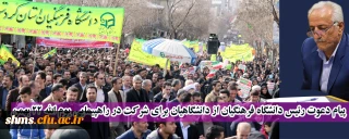 پیام دعوت رئیس دانشگاه فرهنگیان  برای شرکت در راهپیمایی یوم الله 22 بهمن