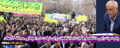 پیام دعوت رئیس دانشگاه فرهنگیان  برای شرکت در راهپیمایی یوم الله 22 بهمن