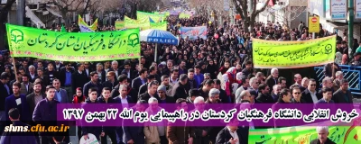 در چهلمین سالگرد پیروزی انقلاب شکوهمند اسلامی ؛

خروش انقلابی دانشگاه فرهنگیان کردستان در راهپیمایی یوم الله 22 بهمن 1397