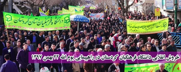 در چهلمین سالگرد پیروزی انقلاب شکوهمند اسلامی ؛

خروش انقلابی دانشگاه فرهنگیان کردستان در راهپیمایی یوم الله 22 بهمن 1397

 2