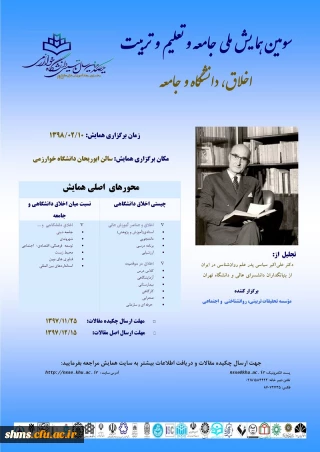 فراخوان سومین همایش ملی جامعه وتعلیم وتربیت با موضوع اخلاق، دانشگاه وجامعه