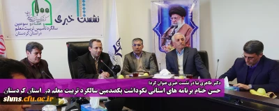 دکتر طاهری نیا در نشست خبری عنوان کرد؛ 

حسن ختام برنامه های استانی نکوداشت یکصدمین سالگرد تربیت معلم در  استان کردستان
