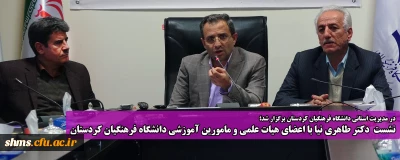 در مدیریت استانی دانشگاه فرهنگیان کردستان برگزار شد؛

نشست  دکتر طاهری نیا با اعضای هیات علمی و مامورین آموزشی دانشگاه فرهنگیان کردستان