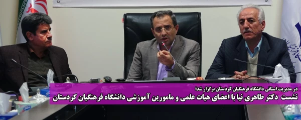 در مدیریت استانی دانشگاه فرهنگیان کردستان برگزار شد؛

نشست  دکتر طاهری نیا با اعضای هیات علمی و مامورین آموزشی دانشگاه فرهنگیان کردستان 14