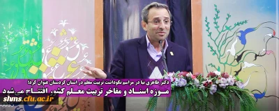 دکتر طاهری نیا در مراسم نکوداشت تربیت معلم در استان کردستان عنوان کرد؛

موزه اسناد و مفاخر تربیت معلم کشور افتتاح می شود