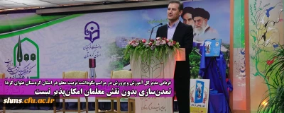 قربانی مدیرکل آموزش و پرورش در مراسم نکوداشت تربیت معلم در استان کردستان عنوان کرد؛

تمدن سازی بدون نقش معلمان امکان پذیر نیست