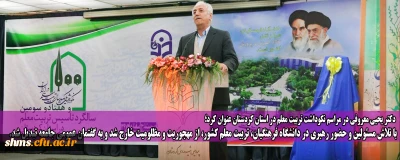 رئیس دانشگاه فرهنگیان کردستان در مراسم نکوداشت تربیت معلم عنوان کرد:

با تلاش مسئولین و حضور رهبری در دانشگاه فرهنگیان، تربیت معلم کشور، از مهجوریت و مظلومیت خارج شد و به گفتمان عمومی جامعه تبدیل شد.