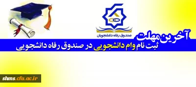 آخرین مهلت ثبت نام وام دانشجویی در صندوق رفاه دانشجویی