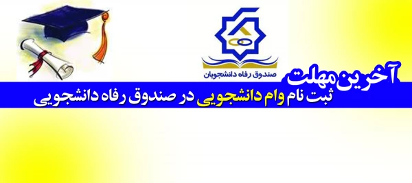 آخرین مهلت ثبت نام دانشجویی در صندوق رفاه دانشجویی 2