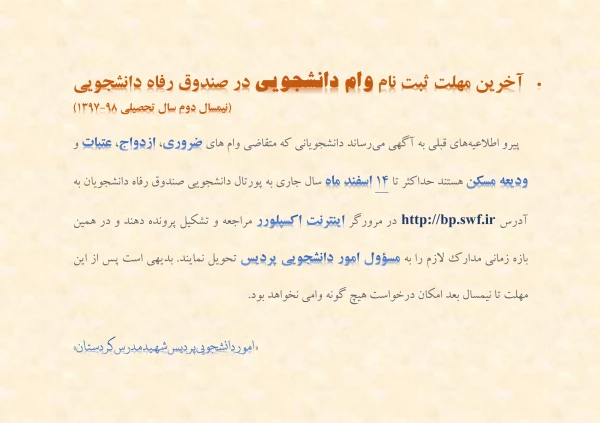 آخرین مهلت ثبت نام دانشجویی در صندوق رفاه دانشجویی 3