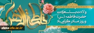 میلاد حضرت فاطمه (س) وروزمادرمبارک باد .