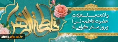 میلاد حضرت فاطمه (س) وروزمادرمبارک باد .