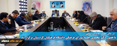 در سالن جلسات مدیریت استانی ؛

با حضور دکتر محمدی جلسه شورای فرهنگی دانشگاه فرهنگیان کردستان برگزار شد