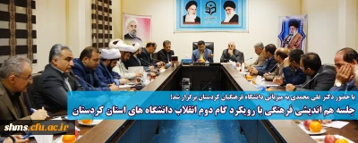 با حضور دکتر علی محمدی به میزبانی دانشگاه فرهنگیان کردستان برگزار شد؛

جلسه هم اندیشی فرهنگی با رویکرد گام دوم انقلاب دانشگاه های استان کردستان