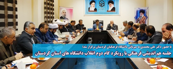 با حضور دکتر علی محمدی به میزبانی دانشگاه فرهنگیان کردستان برگزار شد؛

جلسه هم اندیشی فرهنگی با رویکرد گام دوم انقلاب دانشگاه های استان کردستان 2