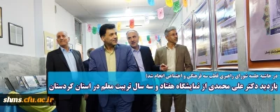 در حاشیه جلسه شورای راهبری قطب سه فرهنگی و اجتماعی انجام شد؛ 

بازدید دکتر علی محمدی از نمایشگاه هفتاد و سه سال تربیت معلم در استان کردستان
