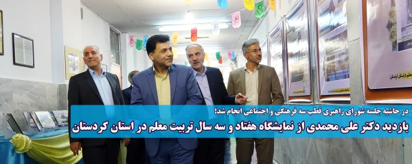 در حاشیه جلسه شورای راهبری قطب سه فرهنگی و اجتماعی انجام شد؛ 

بازدید دکتر علی محمدی از نمایشگاه هفتاد و سه سال تربیت معلم در استان کردستان 
  2