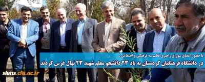 با حضور اعضای شورای راهبری قطب سه فرهنگی و اجتماعی ؛

در دانشگاه فرهنگیان کردستان به یاد 23 دانشجو معلم شهید 23 نهال غرس کردند