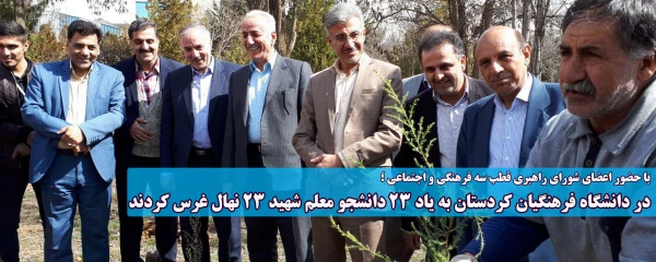 با حضور اعضای شورای راهبری قطب سه فرهنگی و اجتماعی ؛

در دانشگاه فرهنگیان کردستان به یاد 23 دانشجو معلم شهید 23 نهال غرس کردند 2