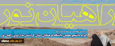 در پردیس شهید مدرس سنندج برگزار شد ؛

اعزام دانشجو معلمان دانشگاه فرهنگیان استان کردستان به اردوی راهیان نور