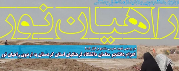 در پردیس شهید مدرس سنندج برگزار شد ؛

اعزام دانشجو معلمان دانشگاه فرهنگیان استان کردستان به اردوی راهیان نور 2