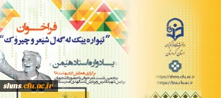 پنجمین همایش استانی ئیواره ییک له گه ل شیعر و چیروک آغاز بکار کرد.