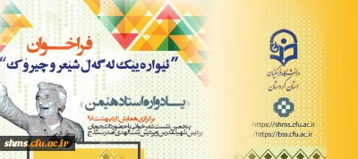 پنجمین همایش استانی ئیواره ییک له گه ل شیعر و چیروک آغاز بکار کرد.