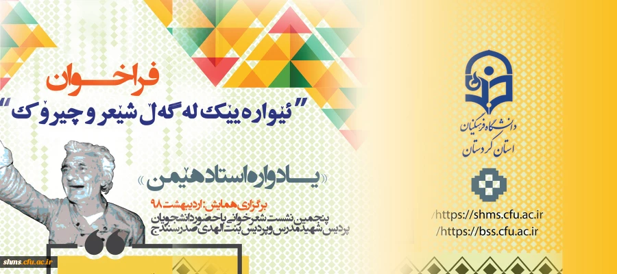 پنجمین همایش استانی ئیواره ییک له گه ل شیعر و چیروک آغاز بکار کرد. 2