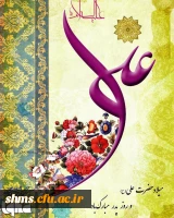 میلاد حضرت علی(ع) مبارک باد