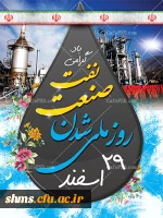 روز ملی صنعت نفت گرامی باد