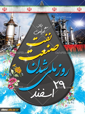 روز ملی صنعت نفت گرامی باد