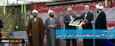 به روایت تصویر؛

یادواره 23 شهید دانشگاه فرهنگیان کردستان