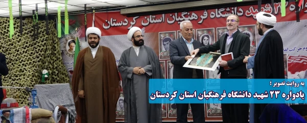 به روایت تصویر؛

یادواره 23 شهید دانشگاه فرهنگیان کردستان  17