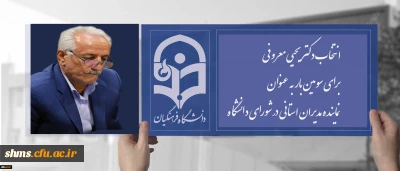 در بیستمین اجلاس سراسری مدیران استانی در نوشهر انجام شد؛

انتخاب دکتر معروفی برای سومین بار به عنوان نماینده مدیران استانی در شورای دانشگاه