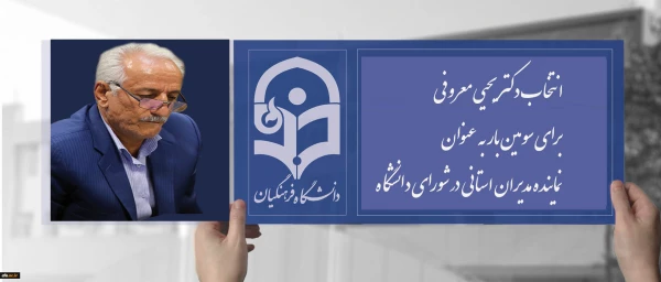 در بیستمین اجلاس سراسری مدیران استانی در نوشهر انجام شد؛

انتخاب دکتر معروفی برای سومین بار به عنوان نماینده مدیران استانی در شورای دانشگاه 2