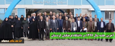 به روایت تصویر؛

آخرین جلسه سال 1397 در دانشگاه فرهنگیان کردستان