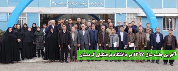 به روایت تصویر؛

آخرین جلسه سال 1397 در دانشگاه فرهنگیان کردستان 2