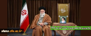 پیام نوروزی مقام معظم رهبری به مناسبت آغاز سال ۱۳۹۸