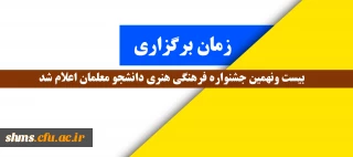 قابل توجه دانشجومعلمان گرامی

زمان برگزاری بیست ونهمین جشنواره فرهنگی هنری دانشجو معلمان اعلام شد