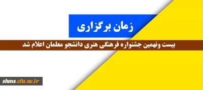 قابل توجه دانشجومعلمان گرامی

زمان برگزاری بیست ونهمین جشنواره فرهنگی هنری دانشجو معلمان اعلام شد