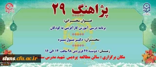 | پژآهنگ بیست و نهم | برگزار می شود