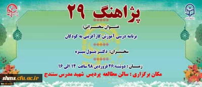 | پژآهنگ بیست و نهم | برگزار می شود